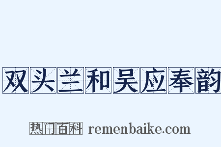 双头兰和吴应奉韵是什么意思的图片
